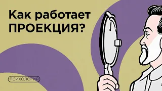 Что значит «проецировать на других»? / Проекция, перенос, контрперенос