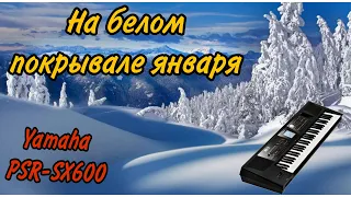 На белом покрывале января / Олег Хромов / Cинтезатор Yamaha PSR-SX600