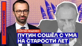 Путин сошёл с ума на старости лет | Сергей Лещенко