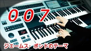 『００７』James Bond Theme  ジェームズ・ボンドのテーマ / ★エレクトーンELS02C