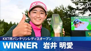 【Round3】JLPGAツアー史上初の双子V！ 岩井明愛が悲願の初優勝　ハイライト｜KKT杯バンテリンレディスオープン