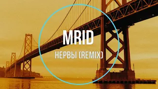 Mrid - Нервы (remix) Новинки Музыки 2021