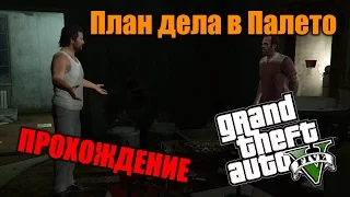 Прохождение GTA 5 - Миссия #45 - План дела в Палето