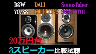 【ずっと聴いていたい】自己所有のNO.1~3のスピーカー比較しました。B&W 707S3/DALI RUBICON2/Sonusfaber Sonetto1/luxman