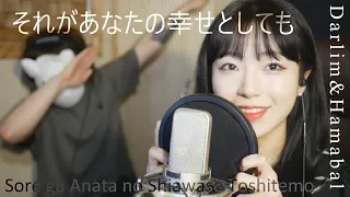 「それがあなたの幸せとしても / Sore ga Anata no Shiawase Toshitemo」│Covered by 김달림과하마발