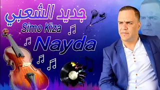 Chaabi Nayda Chti7 2024 Cha3bi Ambiance Mariage Marocaine - شعبي نايضة لجميع الأعراس والأفراح