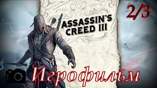 Assassins Creed 3 ( игрофильм серия 2) [720p60]