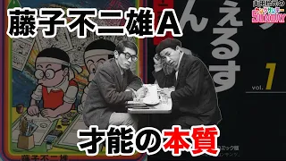 追悼 安孫子先生・基礎教養としての藤子不二雄とトキワ荘