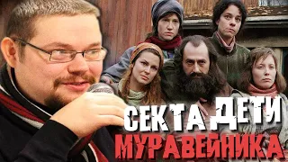 Ежи Сармат про Ужасы Секты Дети Муравейника!