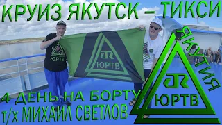 4 день на борту т/х Михаил Светлов в круизе Якутск - Тикси. Развлекательные программы ЮРТВ 2020 #451