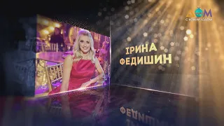 Ирина Федишин | Живой концерт