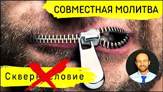 Всеобщая молитва | 8 июня | Сокрушение сквернословия