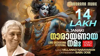 Vedaswaroopan | Narayanaya Nama | Video | S Janaki | Vellanad Narayanan | Lord Krishna  Devotional