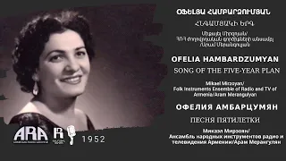 Օֆելյա Համբարձումյան/Հնգամյակի երգը/Ofelia Hambardzumyan/Song of  the Five Year Plan