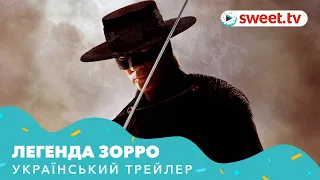 Легенда Зорро (2005) | Український трейлер