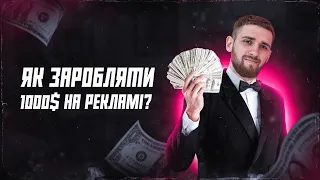 Як заробляти на рекламі // те що вам не скаже інфоциган