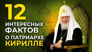 Двенадцать Интересных Фактов о Патриархе Кирилле