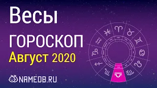 Знак Зодиака Весы - Гороскоп на Август 2020