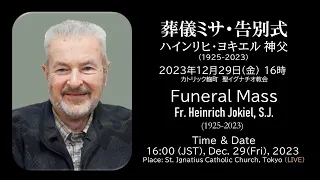 12/29/2023(金)16:00ハインリヒ・ヨキエル神父葬儀ミサFuneral Mass for Fr. Heinrich Jokiel SJ, 4:00p.m(JST),Dec.29, 2023