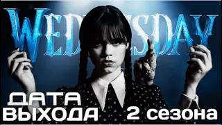 Уэнсдей 2 сезон Дата выхода / Wednesday Addams 2 season