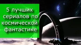 5 лучших фантастических сериалов на космическую тематику