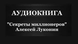 Секреты миллиардеров Алексей Луконин аудиозапись