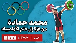 محمد حمادة لاعب رفع أثقال من غزة... هل يشارك في أولمبياد باريس؟