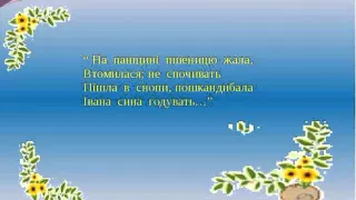 Тарас Шевченко - На панщині пшеницю жала