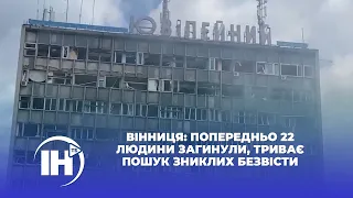 Вінниця: попередньо 22 людини загинули, триває пошук зниклих безвісти