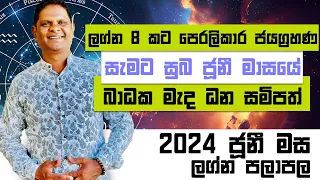 2024 June Sinhala Lagna Palapala | සැමට සුබ ජූනී මාසයේ ලග්න 8 කට පෙරලිකාර ජයග්‍රහණ @RaavanAstrology