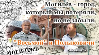 Могилёв, который мы потеряли, но не забыли. Район 8-й кирпичный, Крыница. 6 выпуск