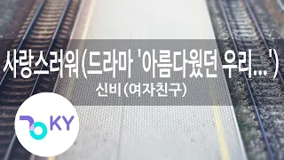 사랑스러워(드라마 '아름다웠던 우리에게')... - 신비(여자친구)(Loveable - SinB(GFRIEND)) (KY.22620) / KY Karaoke