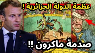 الحقيقة التاريخية للدولة الجزائرية التي صدمت [فرنسا وماكرون] أمام كبار الدول الأوروبية !!