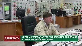 Україна розірвала угоду з Росією про співпрацю у сфері атомної енергетики