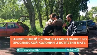 Заключенный Руслан Вахапов вышел из ярославской колонии и встретил мать