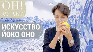 Выставка Йоко Оно в Каунасе | OH MY ART