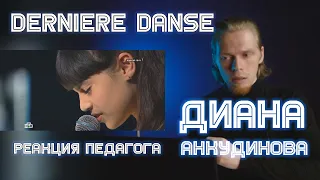 РЕАКЦИЯ ПЕДАГОГА ПО ВОКАЛУ: ДИАНА АНКУДИНОВА - DERNIERE DANSE