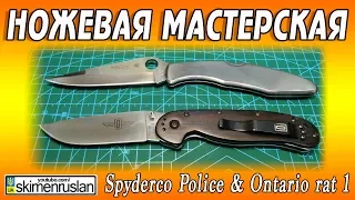 НОЖЕВАЯ МАСТЕРСКАЯ 🔪 Spyderco Police & Ontario rat 1