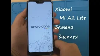 XIAOMI MI A2 Lite Замена дисплея