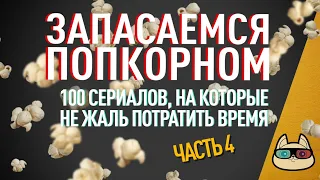 100 сериалов, на которые не жаль потратить время - Часть 4