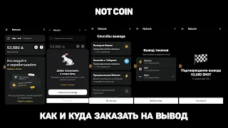 NOT COIN | КАК И КУДА ЗАКАЗАТЬ НА ВЫВОД