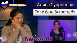 Алиса Супронова - Если б не было тебя (Joe Dassin) REACTION #АлисаСупронова