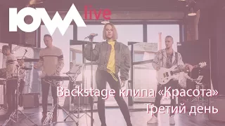 Backstage клипа IOWA - "Красота"