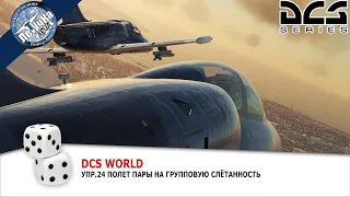 DCS World. =ЛетУчКа=. Упражнение 24. Полет пары на групповую с