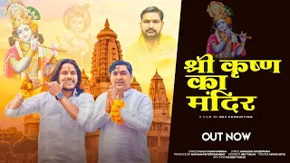 krishna Janambhumi | Shri Krishna mandir | Kalu Yadav | Manish Yadav | Akhilesh wazidpuria | 2024