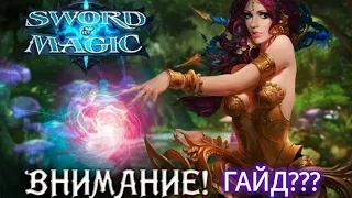 ГАЙД ??? /Sword and Magic/ 90lvl