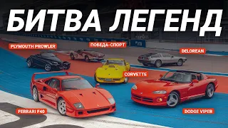 Ferrari F40 vs Dodge Viper — битва легенд с вкладышей Turbo на Сочи Автодроме