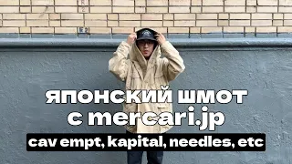 и опять японская одежда с mercari.jp (cav empt, kapital, needles, kaptain sunshine etc)