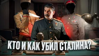 Причина смерти Сталина | инфаркт или убийство ? |