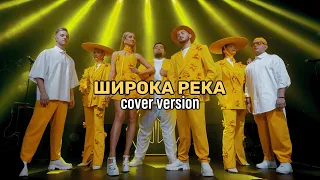 JD Band - Широка река ( cover Н. Кадышева)